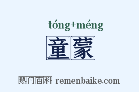 童蒙是什么意思的图片